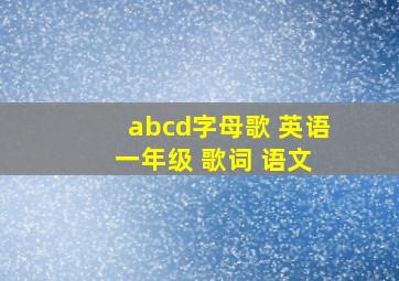 abcd字母歌 英语 一年级 歌词 语文